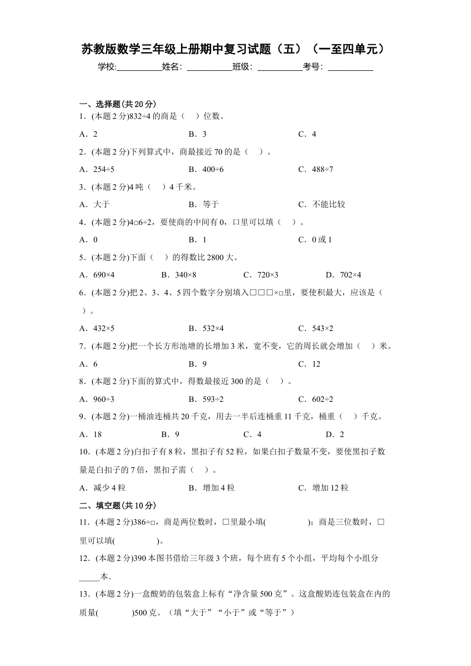 苏教版数学三年级上册期中复习试题（一）（一至四单元）（原卷版）.docx_第1页