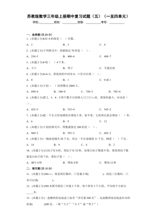 苏教版数学三年级上册期中复习试题（一）（一至四单元）（原卷版）.docx
