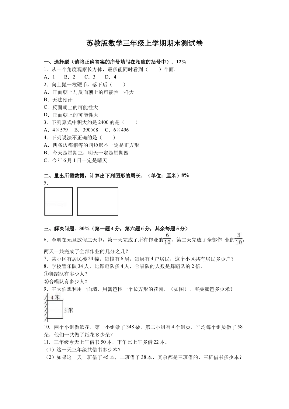 苏教版数学三年级上学期期末测试卷6.docx_第1页