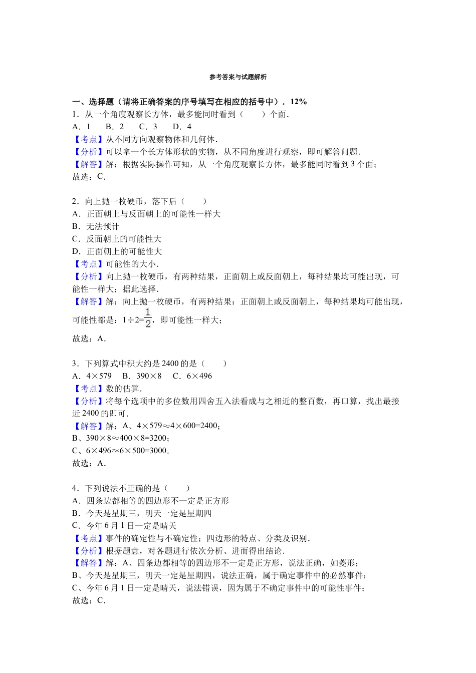 苏教版数学三年级上学期期末测试卷6.docx_第3页