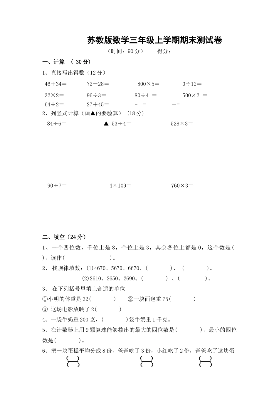 苏教版数学三年级上学期期末测试卷10.docx_第1页