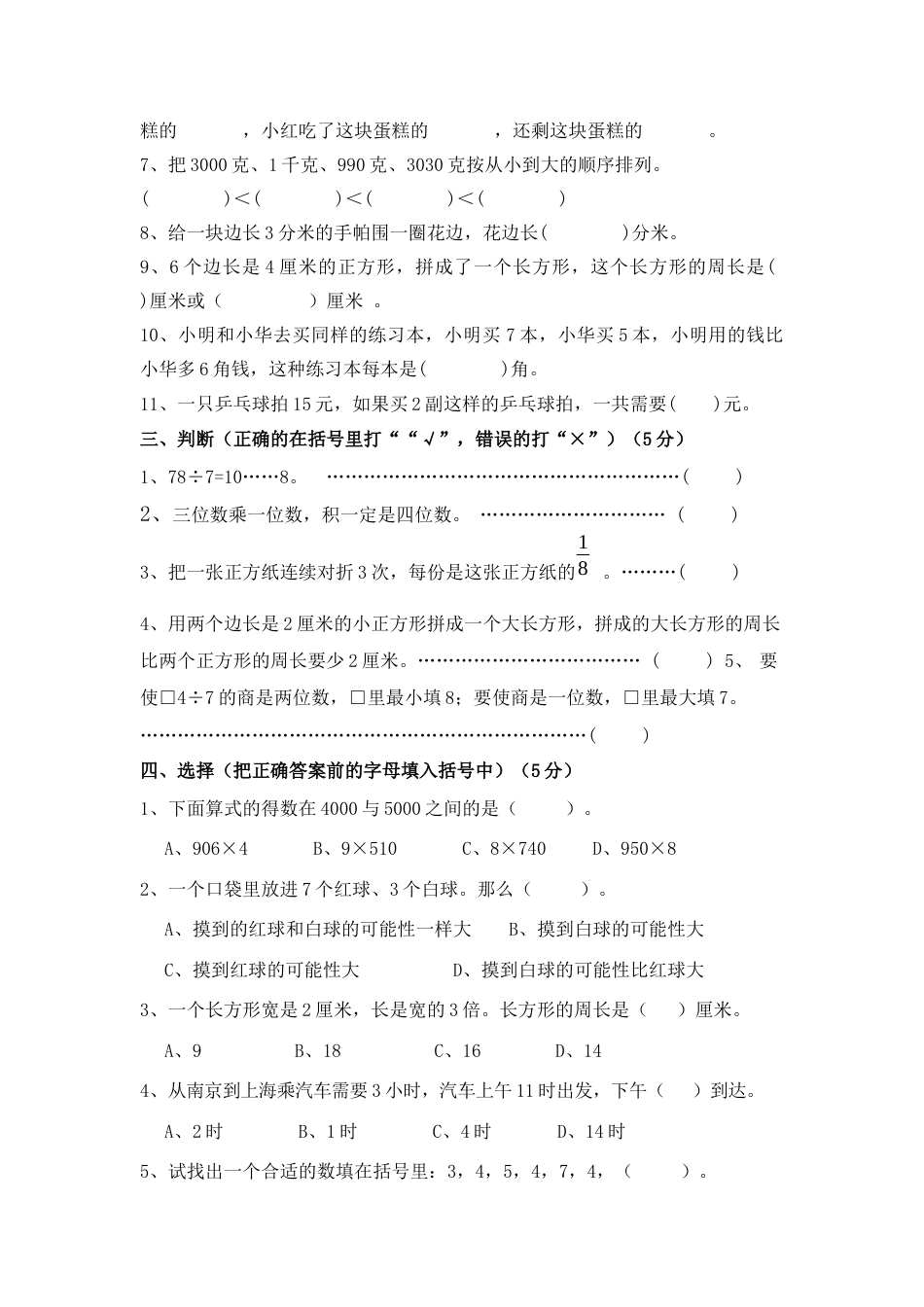 苏教版数学三年级上学期期末测试卷10.docx_第2页