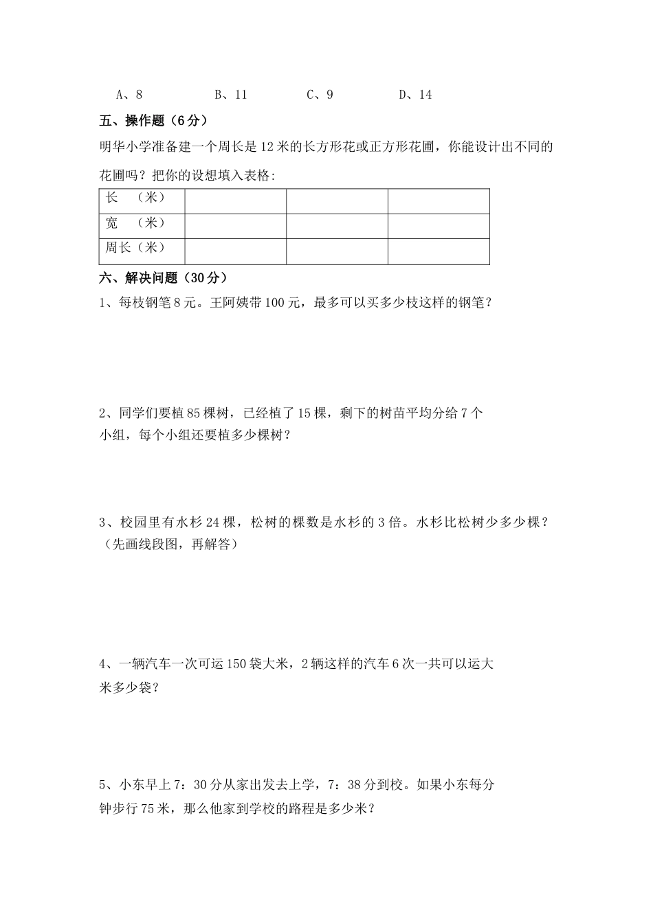 苏教版数学三年级上学期期末测试卷10.docx_第3页