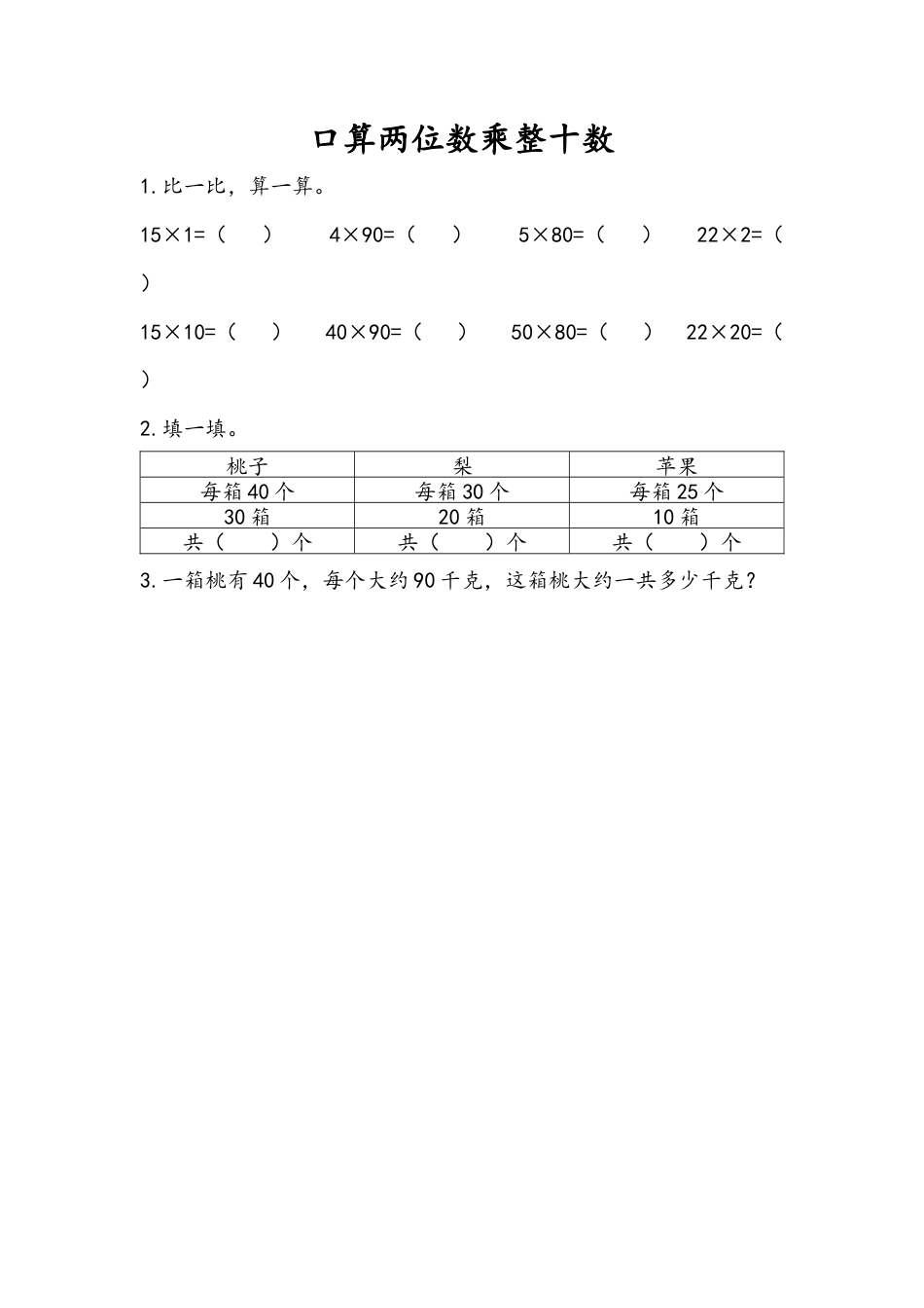 苏教版数学三年级下册课时作业_1.1 口算两位数乘整十数.docx_第1页
