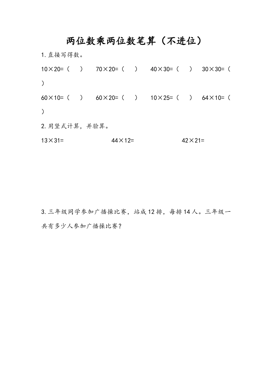 苏教版数学三年级下册课时作业_1.2 两位数乘两位数笔算（不进位）.docx_第1页