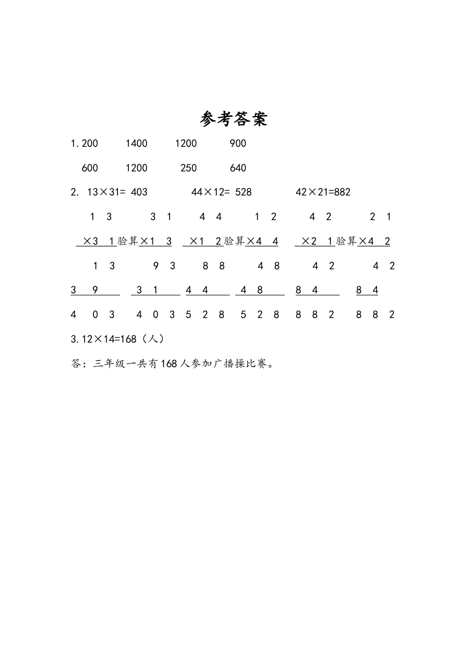 苏教版数学三年级下册课时作业_1.2 两位数乘两位数笔算（不进位）.docx_第2页