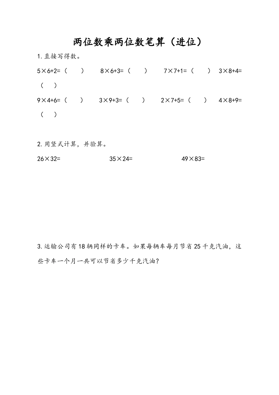 苏教版数学三年级下册课时作业_1.3 两位数乘两位数笔算（进位）.docx_第1页