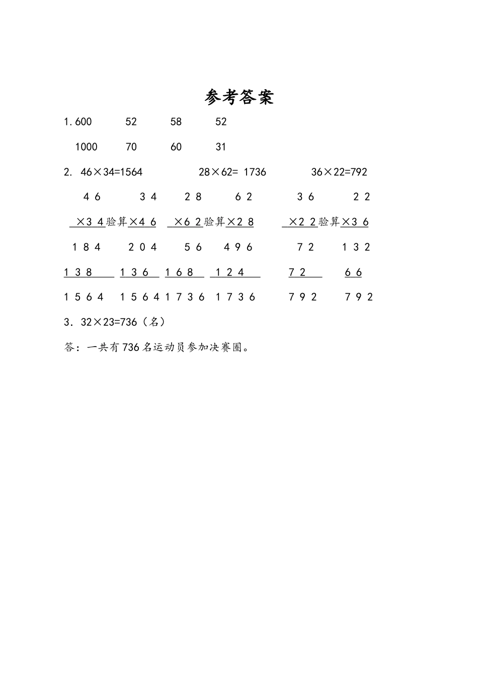 苏教版数学三年级下册课时作业_1.4 练习一（1）.docx_第2页