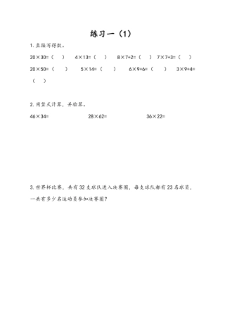 苏教版数学三年级下册课时作业_1.4 练习一（1）.docx