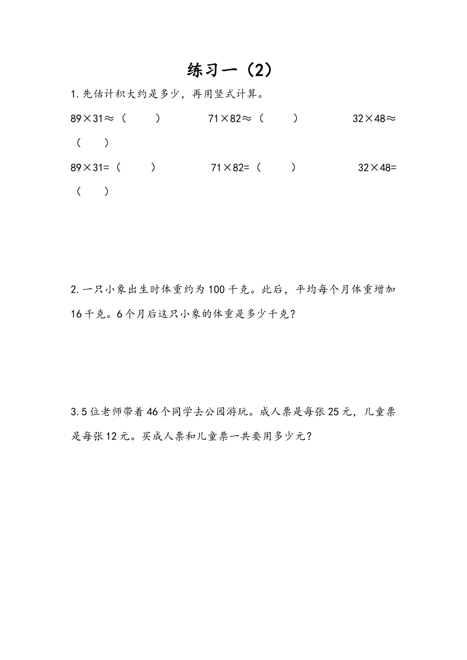 苏教版数学三年级下册课时作业_1.5 练习一（2）.docx_第1页