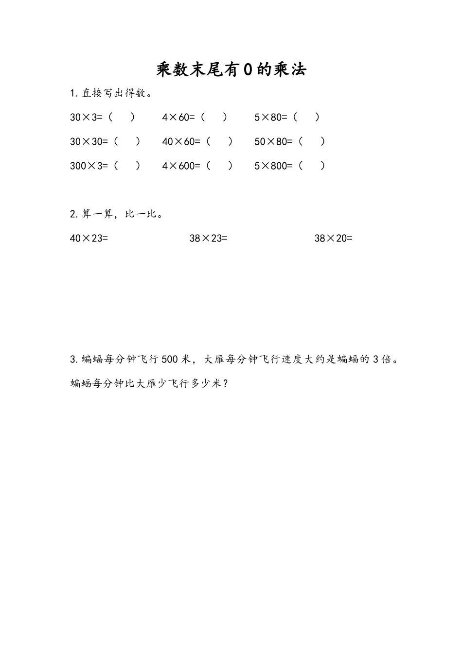 苏教版数学三年级下册课时作业_1.6 乘数末尾有0的乘法.docx_第1页