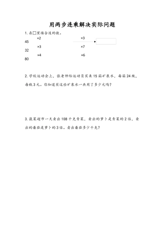 苏教版数学三年级下册课时作业_1.7 用两步连乘解决实际问题.docx