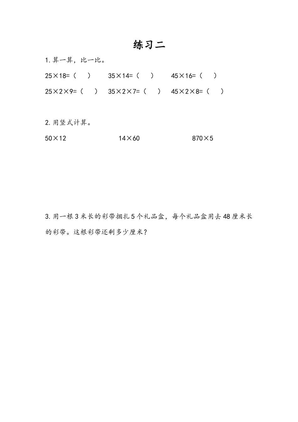 苏教版数学三年级下册课时作业_1.8 练习二.docx_第1页