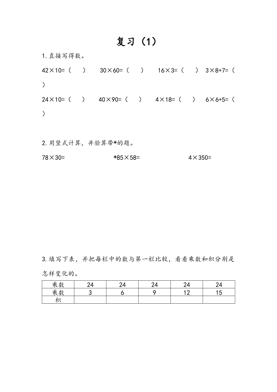 苏教版数学三年级下册课时作业_1.9 复习（1）.docx_第1页