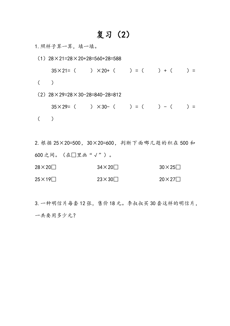 苏教版数学三年级下册课时作业_1.10 复习（2）.docx_第1页