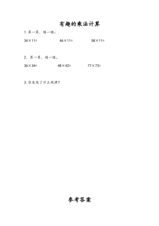 苏教版数学三年级下册课时作业_1.11 有趣的乘法计算.docx