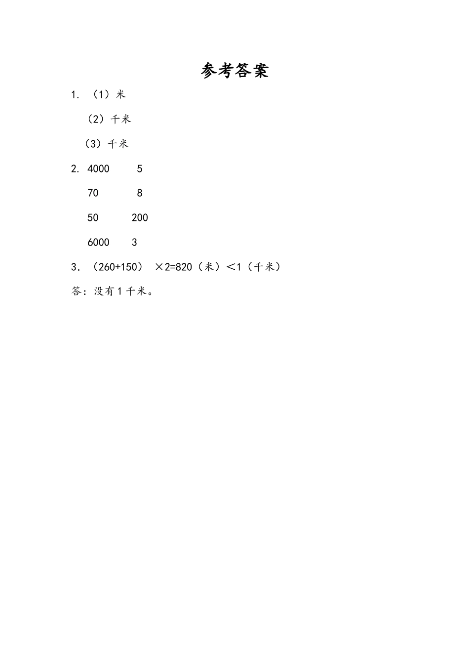 苏教版数学三年级下册课时作业_2.1 认识千米.docx_第2页