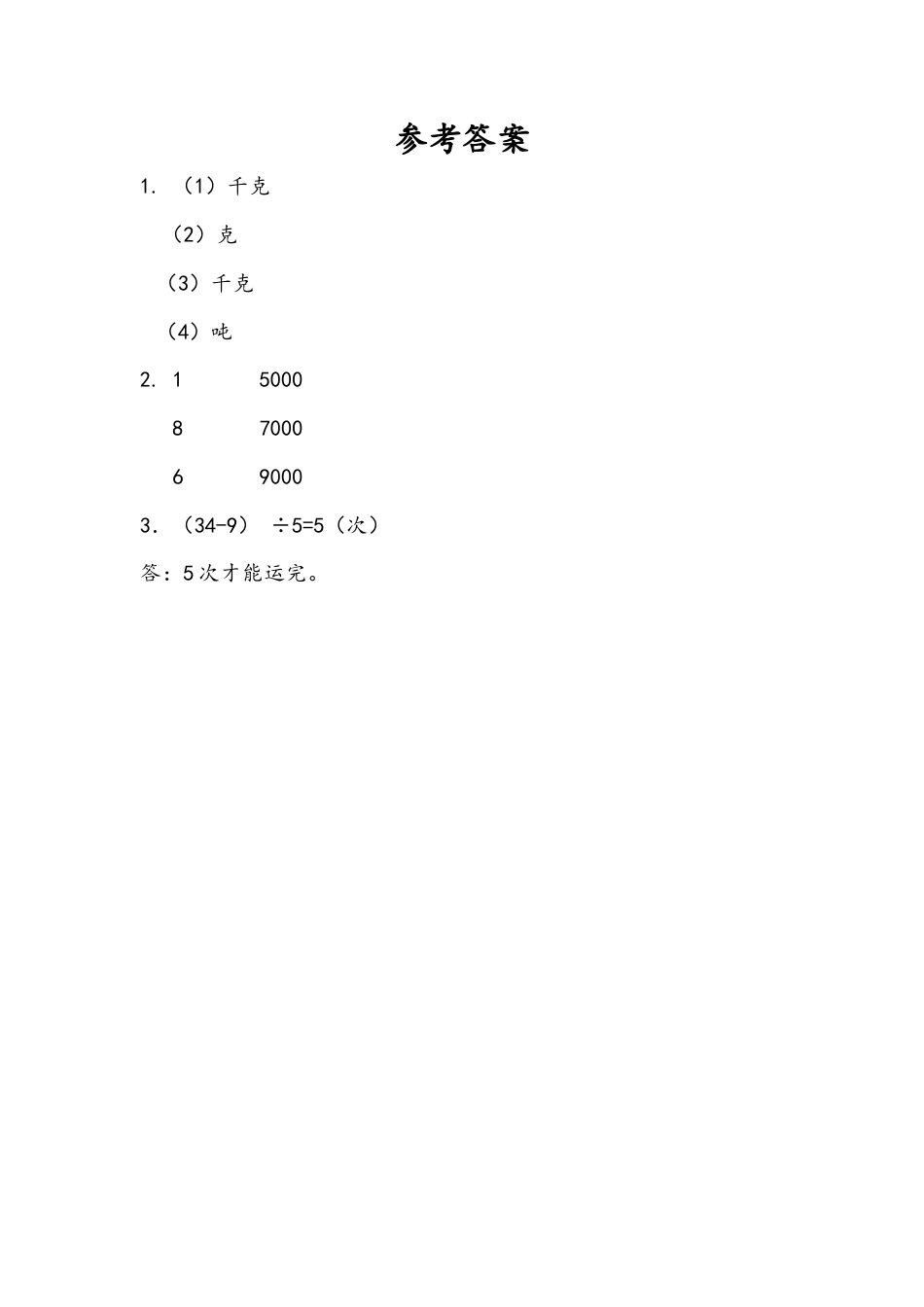 苏教版数学三年级下册课时作业_2.2 认识吨.docx_第2页