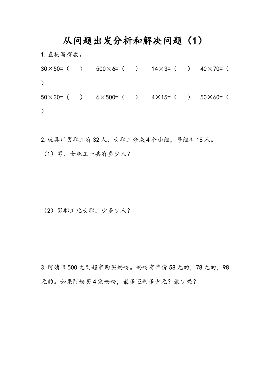 苏教版数学三年级下册课时作业_3.1 从问题出发分析和解决问题（1）.docx_第1页