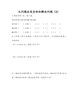 苏教版数学三年级下册课时作业_3.2 从问题出发分析和解决问题（2）.docx