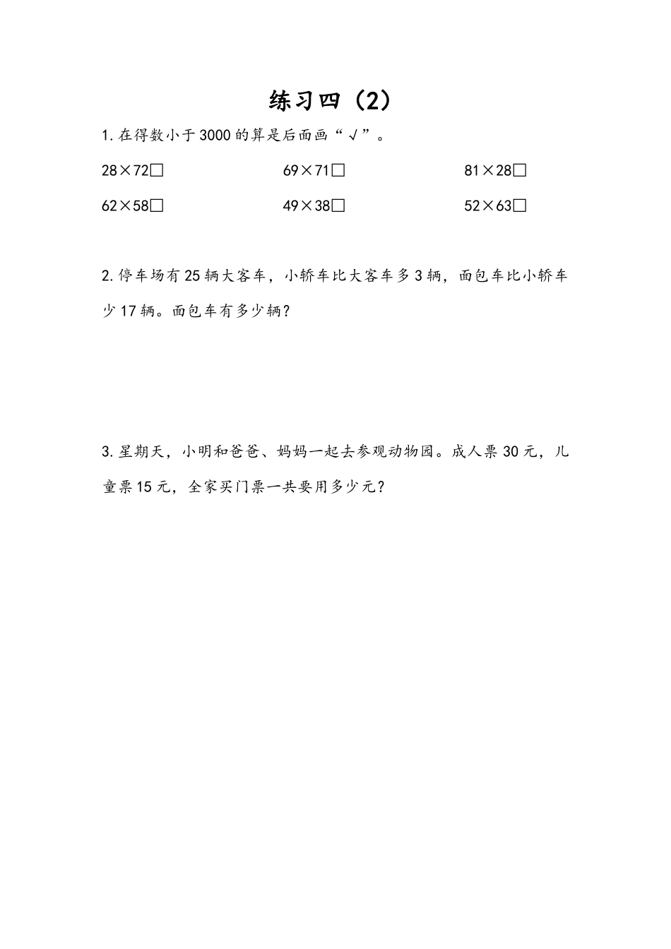 苏教版数学三年级下册课时作业_3.4 练习四（2）.docx_第1页