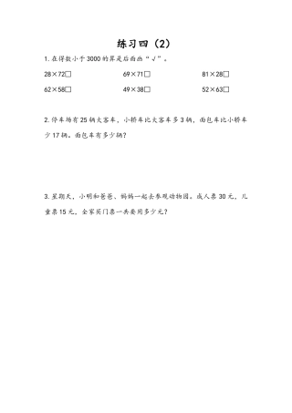 苏教版数学三年级下册课时作业_3.4 练习四（2）.docx