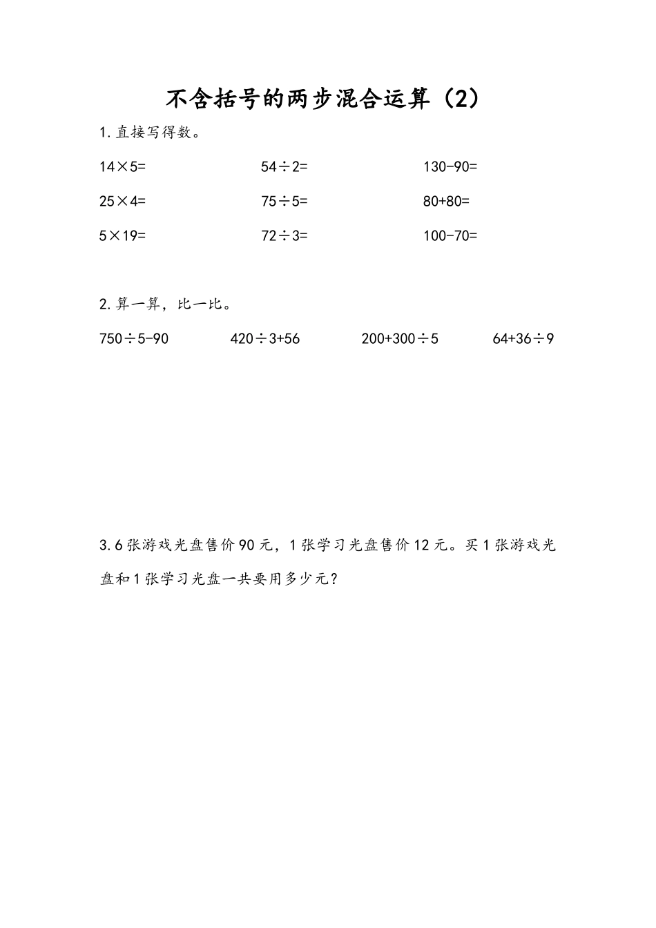 苏教版数学三年级下册课时作业_4.2 不含括号的两步混合运算（2）.docx_第1页