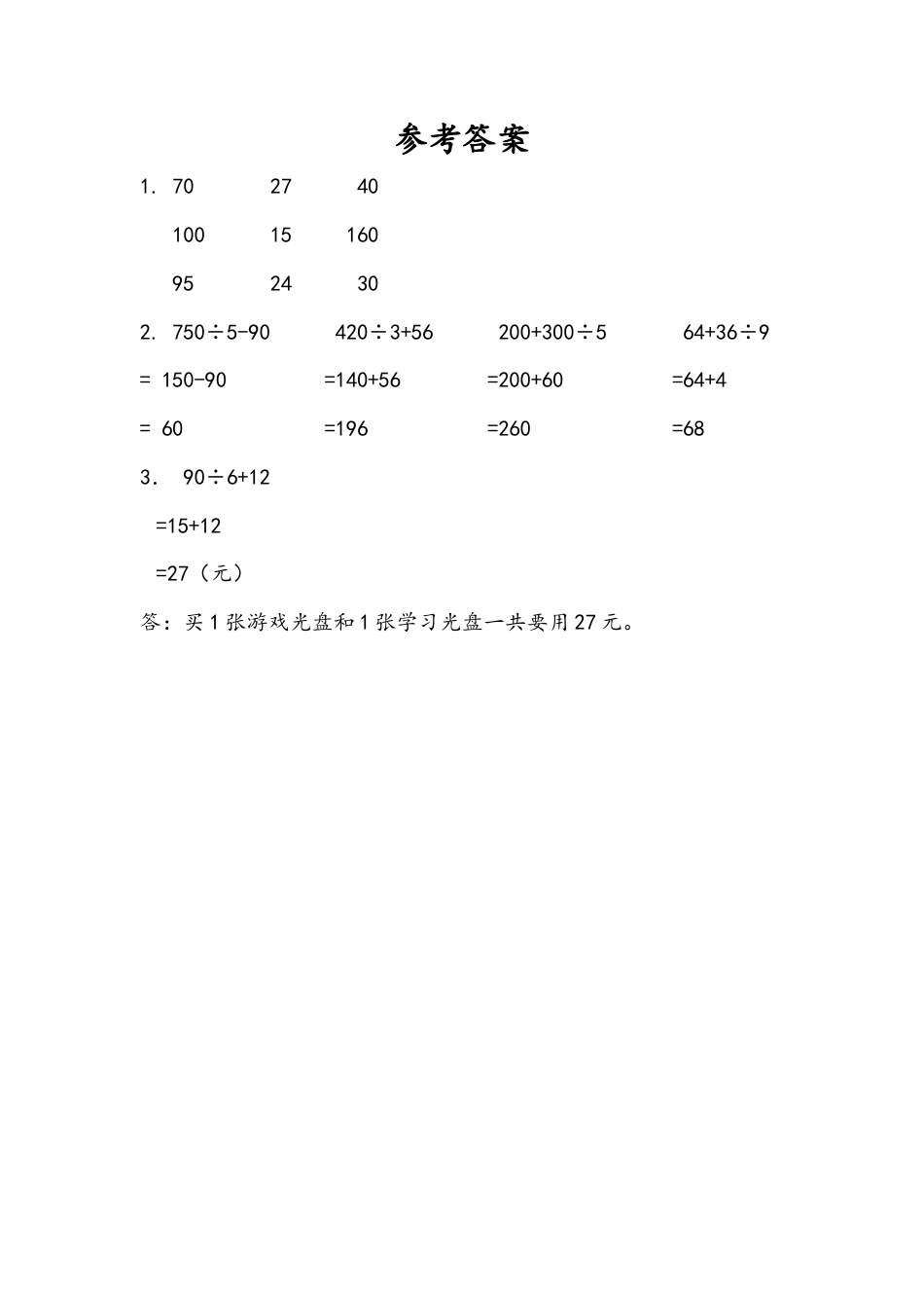苏教版数学三年级下册课时作业_4.2 不含括号的两步混合运算（2）.docx_第2页