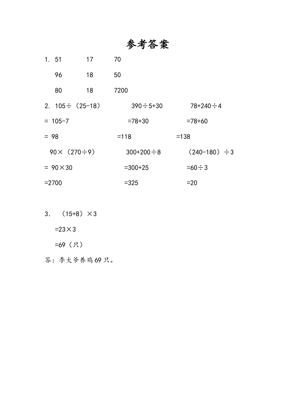 苏教版数学三年级下册课时作业_4.3 含有小括号的两步混合运算.docx_第2页