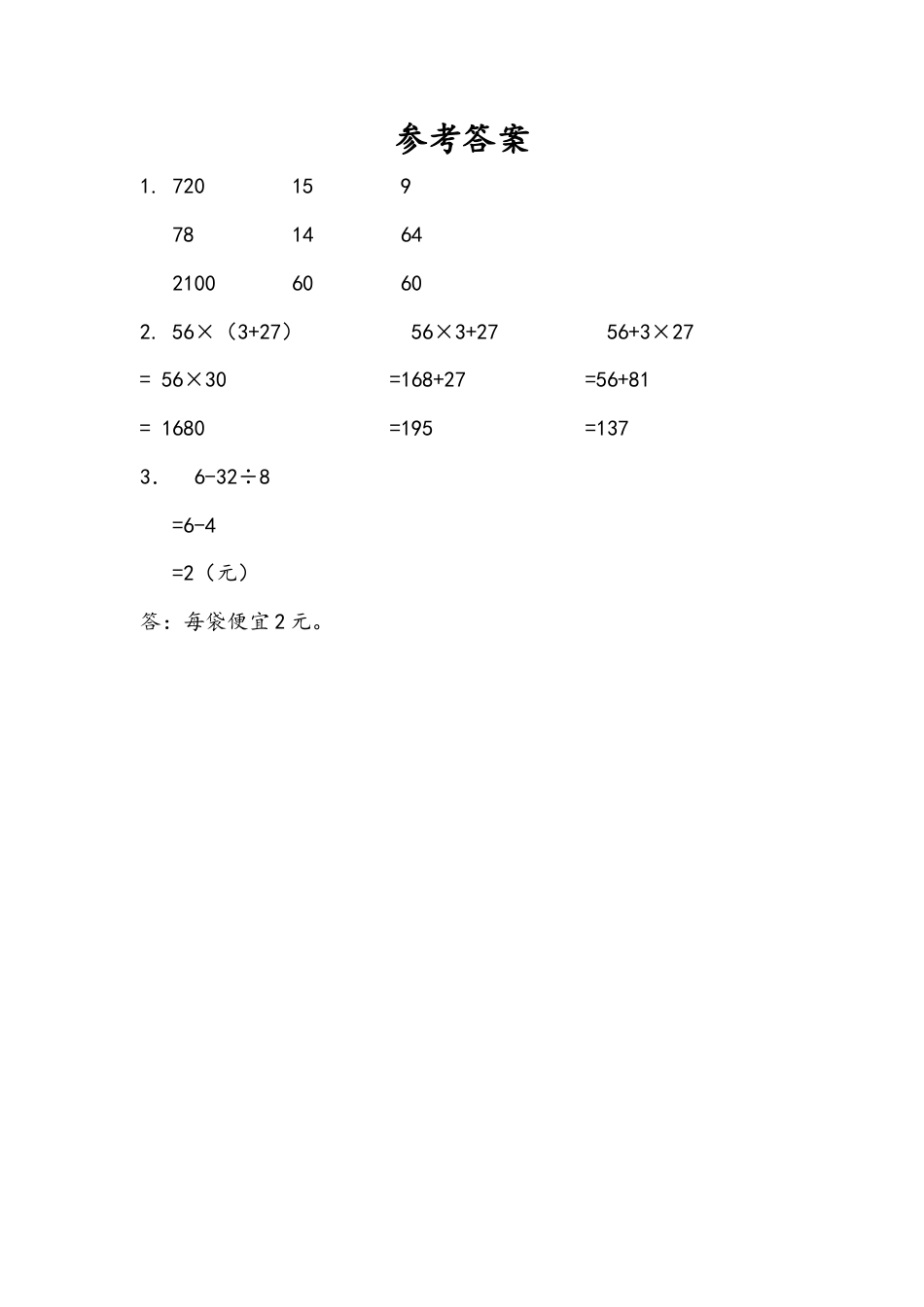 苏教版数学三年级下册课时作业_4.4 练习五（1）.docx_第2页