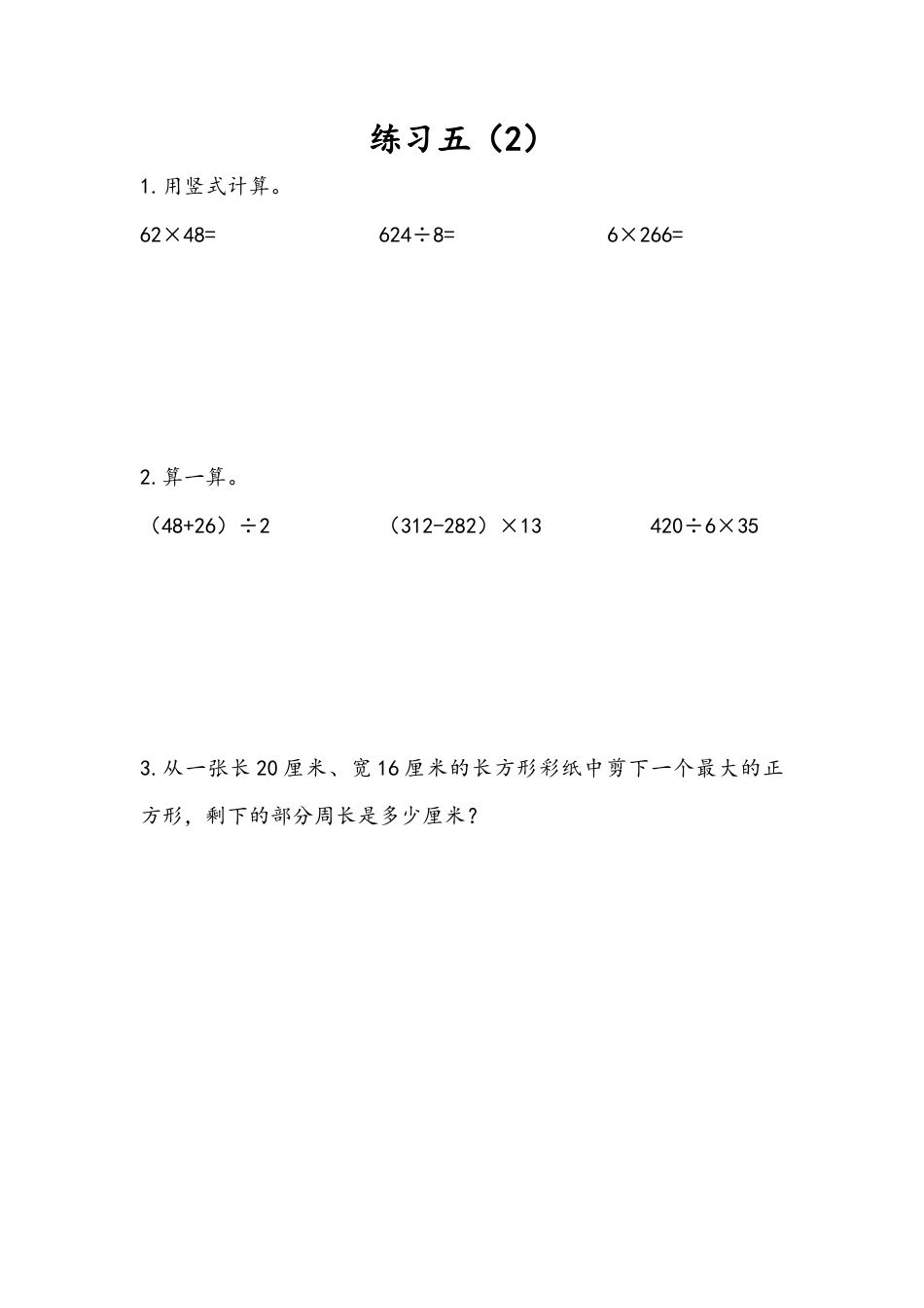 苏教版数学三年级下册课时作业_4.5 练习五（2）.docx_第1页