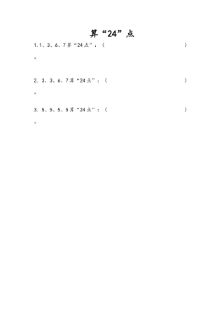 苏教版数学三年级下册课时作业_4.6 算“24点”.docx