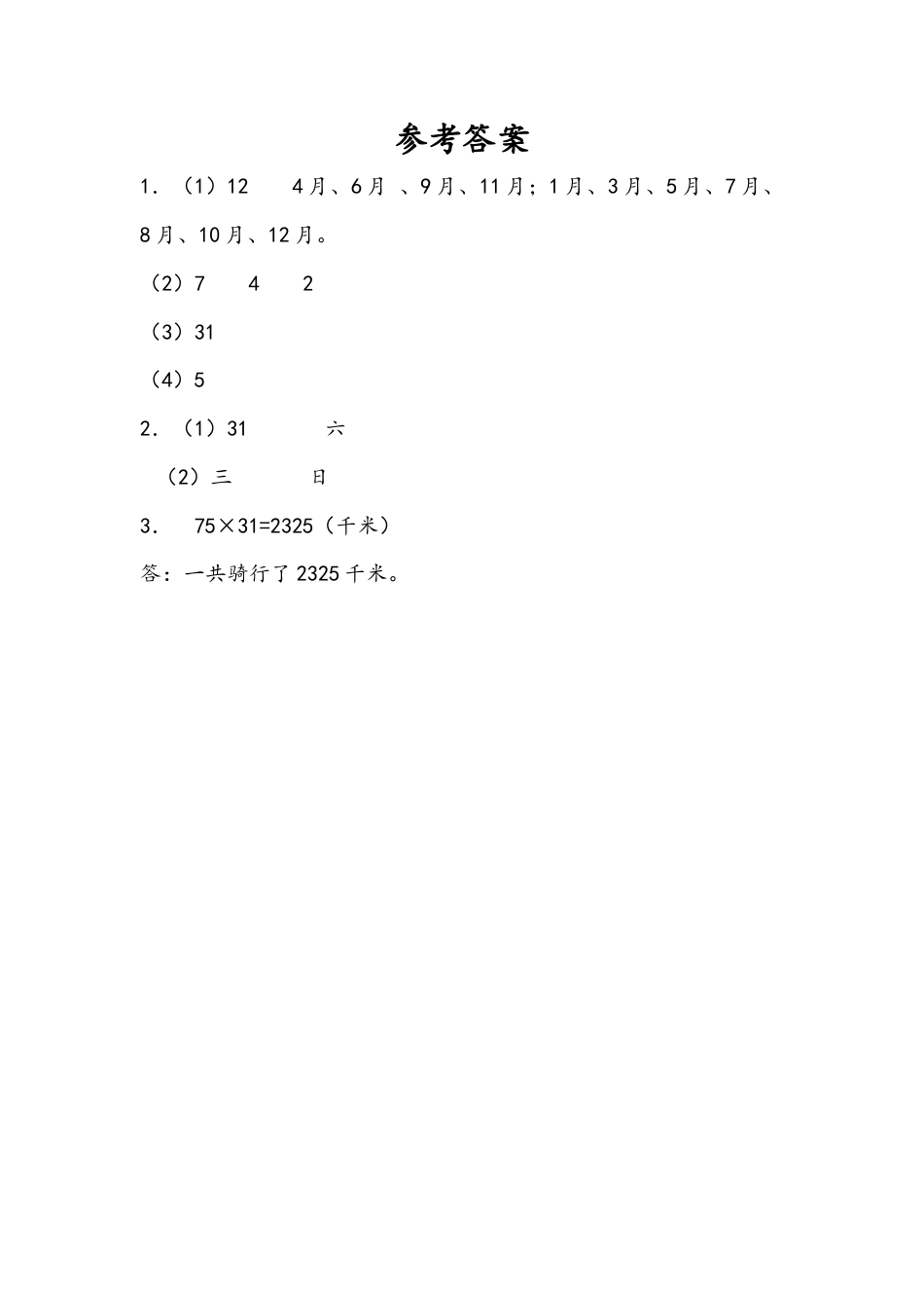 苏教版数学三年级下册课时作业_5.1 认识年、月、日.docx_第2页