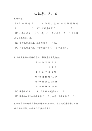 苏教版数学三年级下册课时作业_5.1 认识年、月、日.docx
