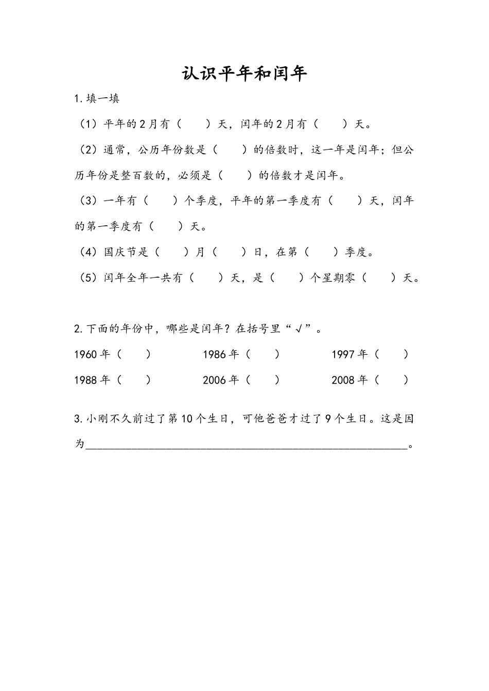 苏教版数学三年级下册课时作业_5.2 认识平年和闰年.docx_第1页
