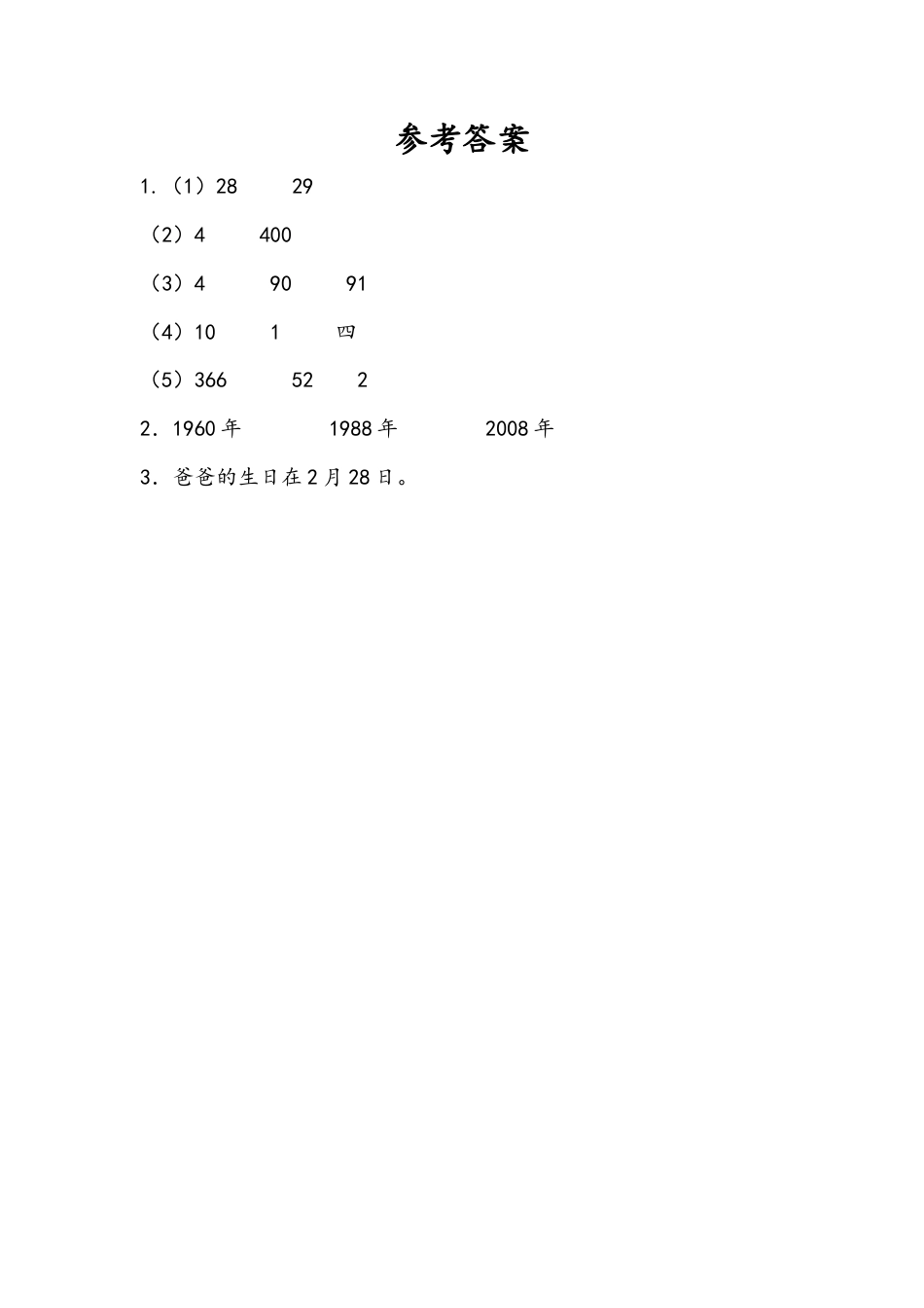 苏教版数学三年级下册课时作业_5.2 认识平年和闰年.docx_第2页
