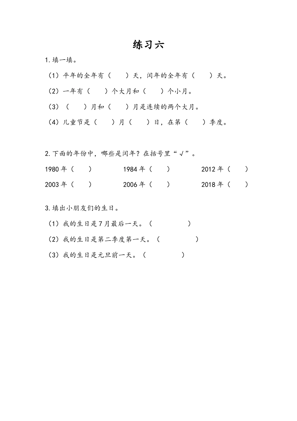 苏教版数学三年级下册课时作业_5.3 练习六.docx_第1页