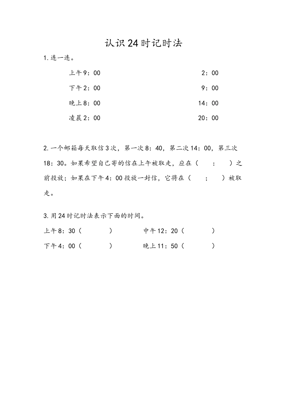 苏教版数学三年级下册课时作业_5.4 认识24时记时法.docx_第1页