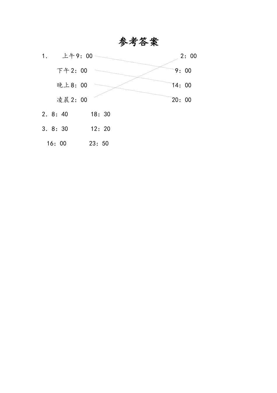 苏教版数学三年级下册课时作业_5.4 认识24时记时法.docx_第2页