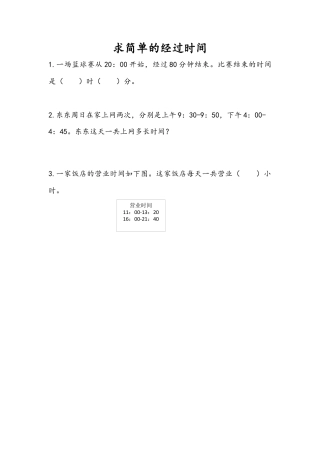 苏教版数学三年级下册课时作业_5.5 求简单的经过时间.docx