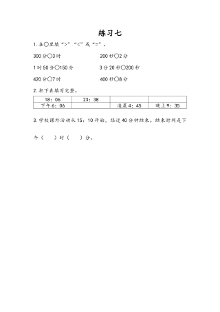 苏教版数学三年级下册课时作业_5.6 练习七.docx