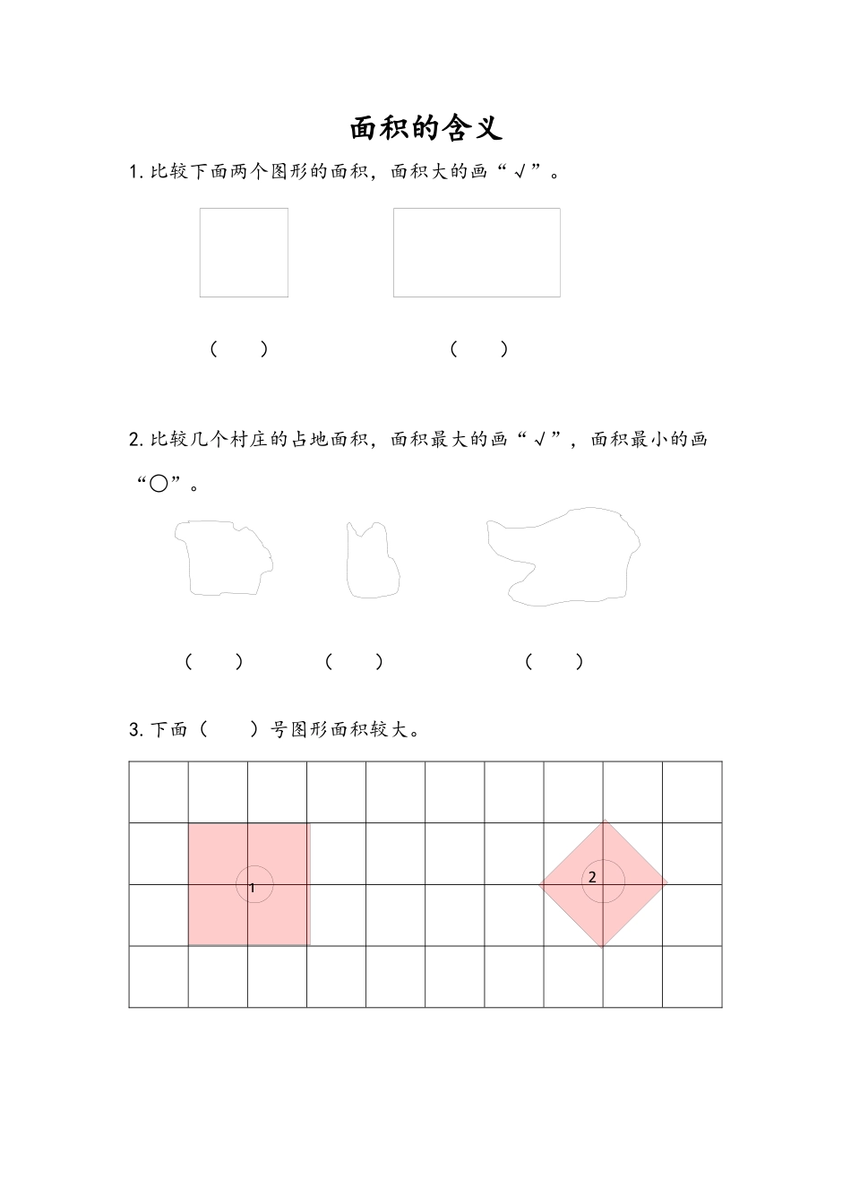 苏教版数学三年级下册课时作业_6.1 面积的含义.docx_第1页