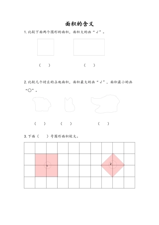 苏教版数学三年级下册课时作业_6.1 面积的含义.docx