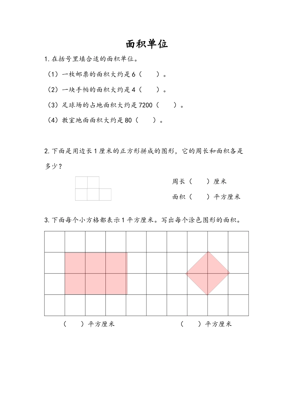 苏教版数学三年级下册课时作业_6.2 面积单位.docx_第1页