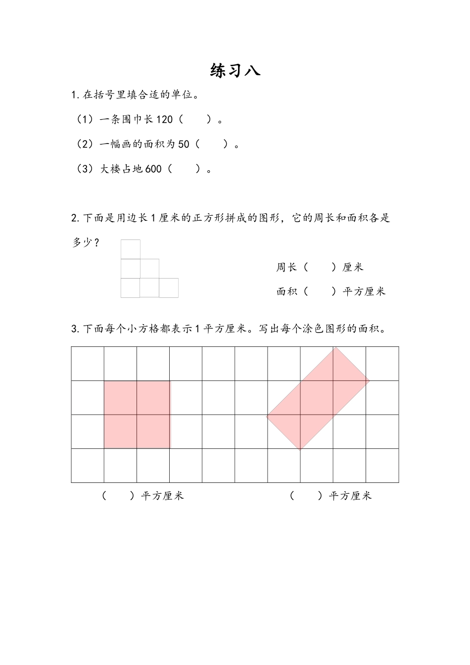 苏教版数学三年级下册课时作业_6.3 练习八.docx_第1页