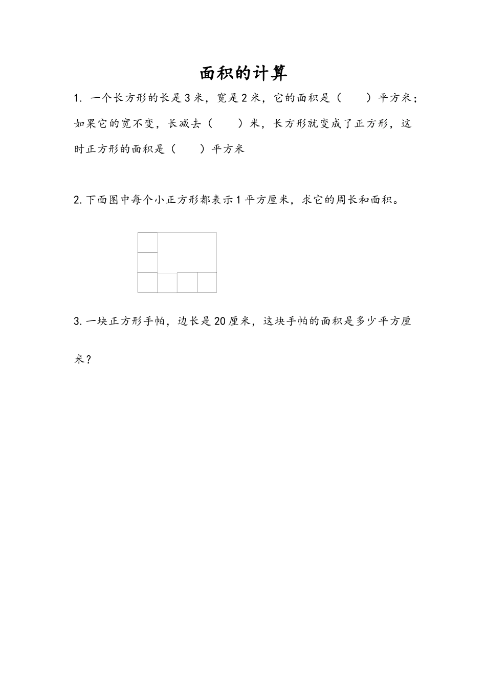 苏教版数学三年级下册课时作业_6.4 面积的计算（1）.docx_第1页