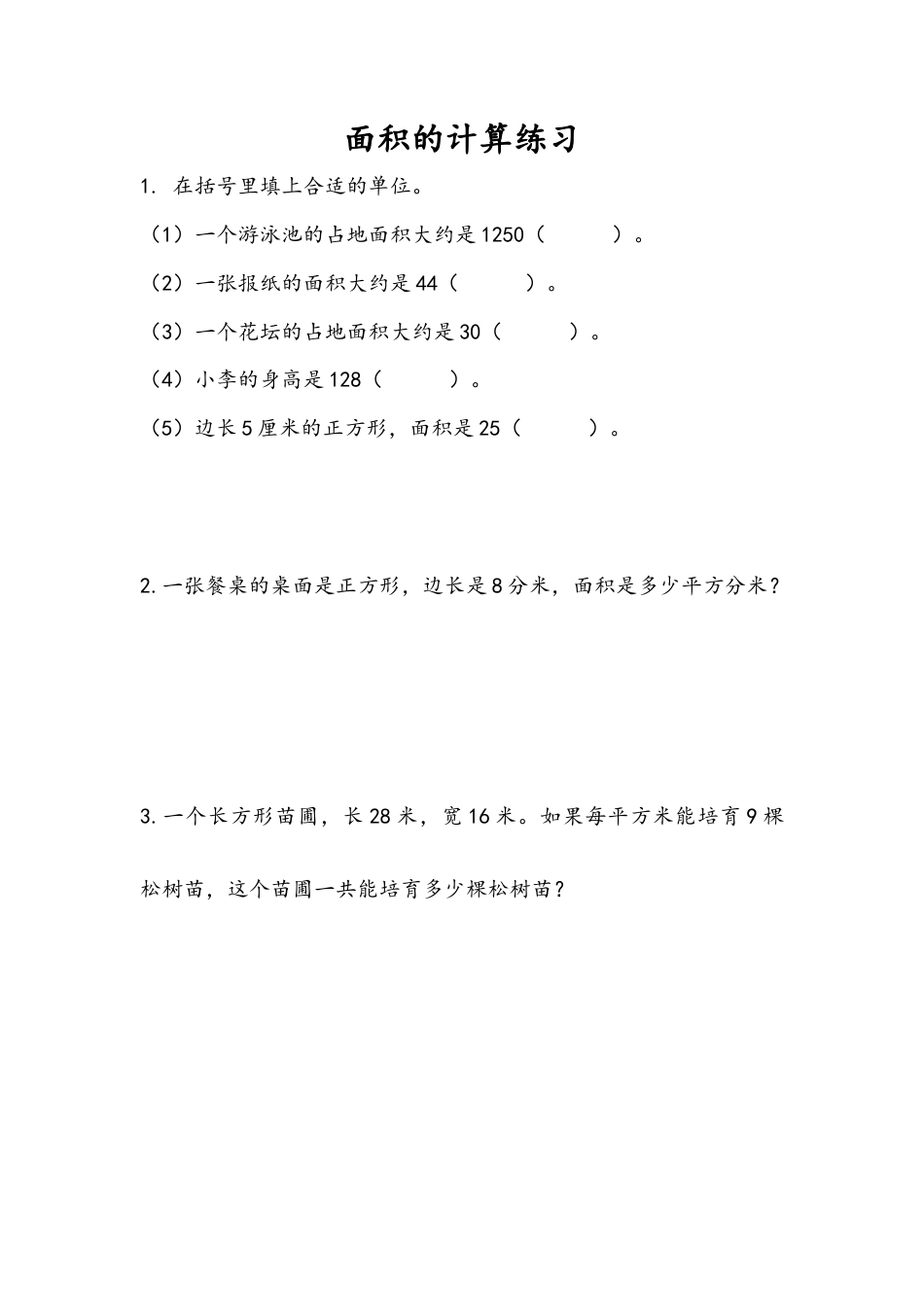 苏教版数学三年级下册课时作业_6.5 面积的计算（2）.docx_第1页