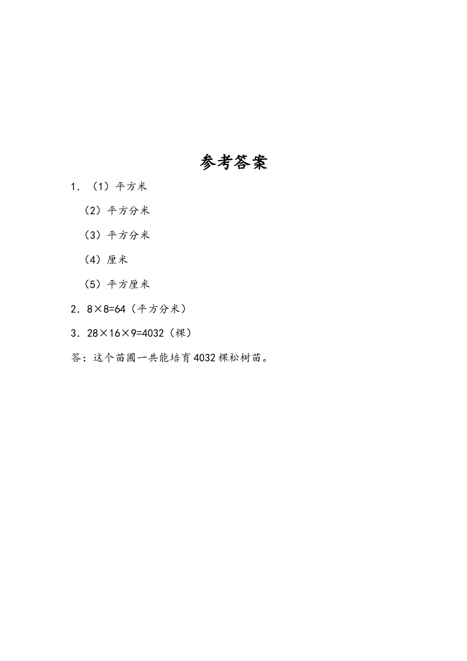苏教版数学三年级下册课时作业_6.5 面积的计算（2）.docx_第2页