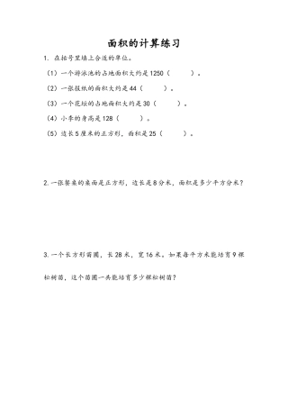 苏教版数学三年级下册课时作业_6.5 面积的计算（2）.docx