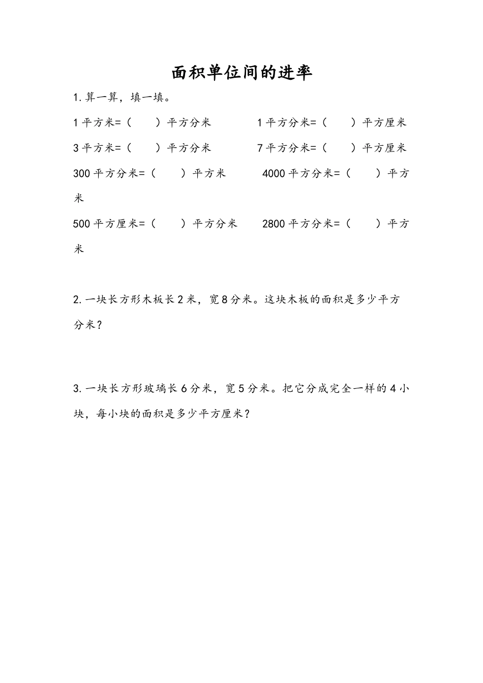 苏教版数学三年级下册课时作业_6.6 面积单位间的进率.docx_第1页